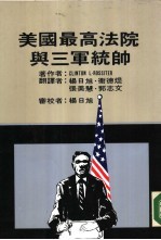 美国最高法院与三军统帅
