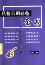 私营公司必备全书