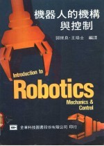 机器人的机构与控制