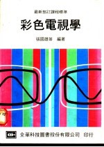 彩色电视学