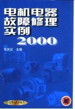 电机电器故障修理实例2000
