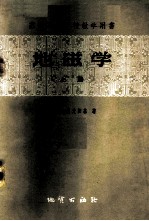 地磁学 上