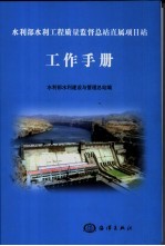 水利部水利工程质量监督总站直属项目站工作手册