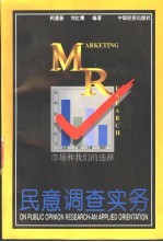 民意调查实务