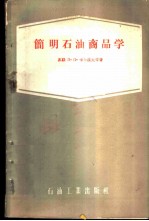 简明石油商品学