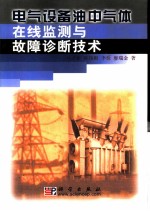 电气设备油中气体在线监测与故障诊断技术