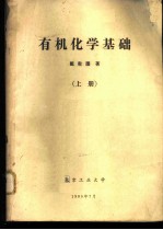 有机化学基础 上
