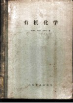 有机化学 高等药学院及药学工作参考用书