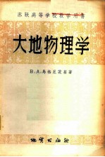 大地物理学