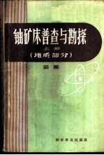 铀矿床普查与勘探