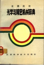 光学与精密机械辞典 英德法汉