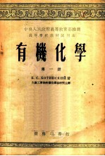 有机化学 第一至三册