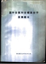 国外含氟和含硼高分子发展概况