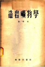 造岩矿物学
