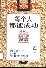 每个人都能成功 88位励志大师成功语录