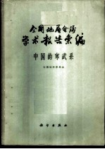 全国地层会议学术报告汇编 中国的寒武系