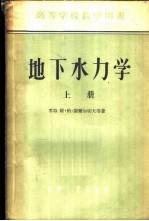 地下水力学 上