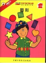 幼儿益智天天练 图形
