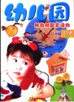 幼儿园新教材配套读物 大班 下