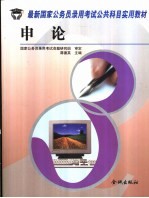 最新国家公务员录用考试公共科目实用教材 申论