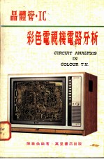 晶体管·IC彩色电视机电路分析
