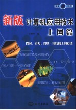 新版计算机应用技术 上网篇