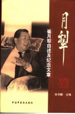 月犁 崔月犁自述及纪念文章