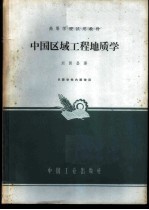 中国区域工程地质学