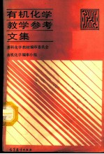 有机化学教学参考文集