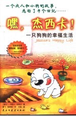 嘿，杰西卡！ 一只狗狗的幸福生活