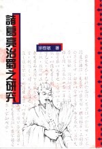 诸葛亮治蜀之研究