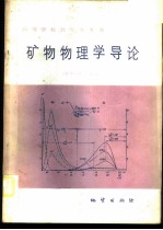 矿物物理学导论