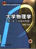 大学物理学 第1卷 工程基础物理