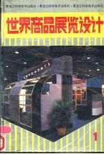世界商品展览设计 1
