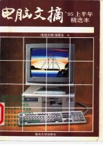 电脑文摘 ’95上半年精选本