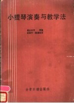 小提琴演奏与教学法