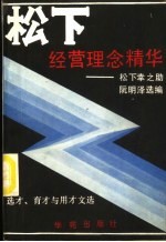 松下经营理念精华 松下幸之助选才、育才与用才文选