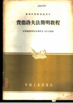 费德洛夫法简明教程