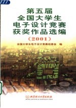 第五届全国大学生电子设计竞赛获奖作品选编 2001