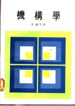 机构学 上