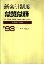 新会计制度总览总释