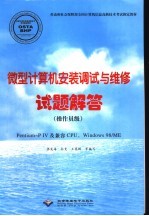 微型计算机安装调试与维修试题解答 操作员级 Pentium-PIV及兼容CPU,Windows 98/ME