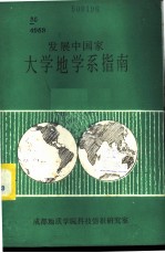发展中国家大学地学系指南