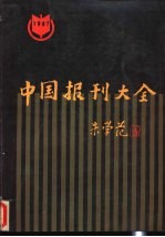 中国报刊大全 上 邮发部分