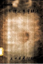 有机化学实验法