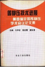 等静压技术进展 第四届全国等静压学术会议论文集