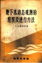 地下水动态观测的组织及进行方法 指南