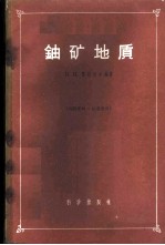 铀矿地质