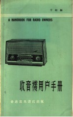 收音机用户手册