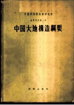中国科学院地质研究所地质专刊 第1号 中国大地构造纲要 中国大地构造图说明书